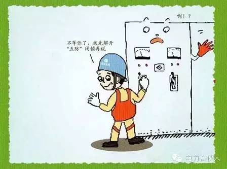 [安全]電氣作業不能觸碰的18條紅線_4