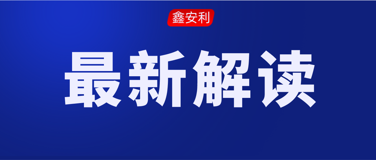 安責險事故預防技術服務標準的出臺，對服務機構來說是負擔還是機遇？