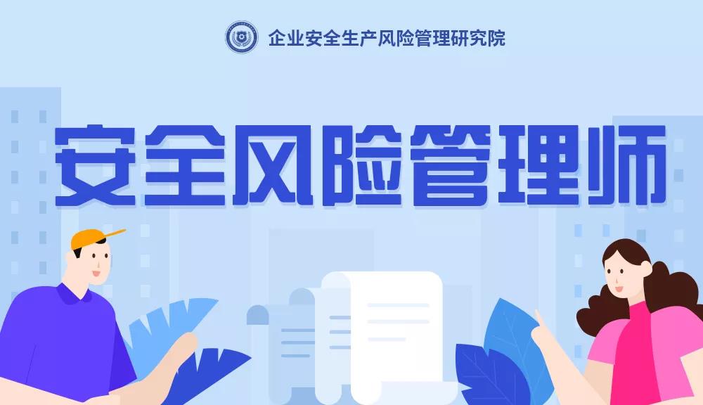 安全風(fēng)險管理師是干什么的？安全風(fēng)險管理師是什么？
