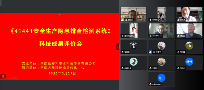 鑫安利“工業互聯網+安全生產”之隱患排查檢測系統通過科技成果鑒定