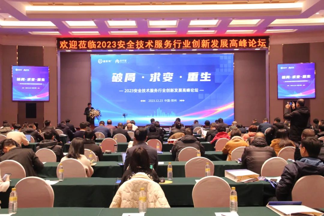 破局求變，涅槃重生！2023安全技術(shù)服務(wù)行業(yè)高峰論壇圓滿落幕