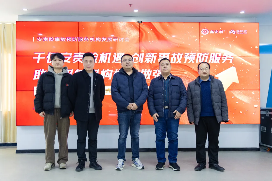 蛇年首期安責險事故預防服務機構發展研討會圓滿召開，共商行業發展大計