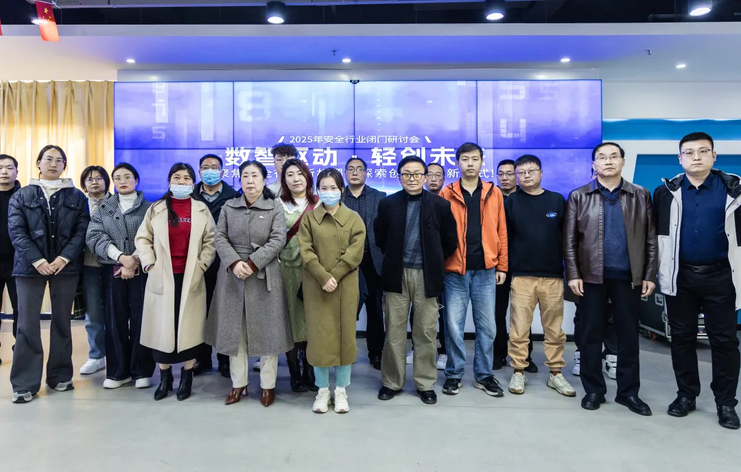 2025年安全行業閉門會圓滿落幕！共謀新機遇，探討新趨勢，打造新質輕創業安全機構