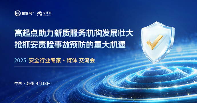 2025蘇州站丨聚焦安責險新規下服務機構轉型新路徑