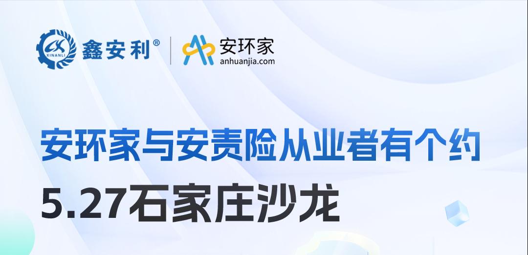 2025 石家莊沙龍：新規重構安責險市場，安全技術人員的“黃金機遇”何在