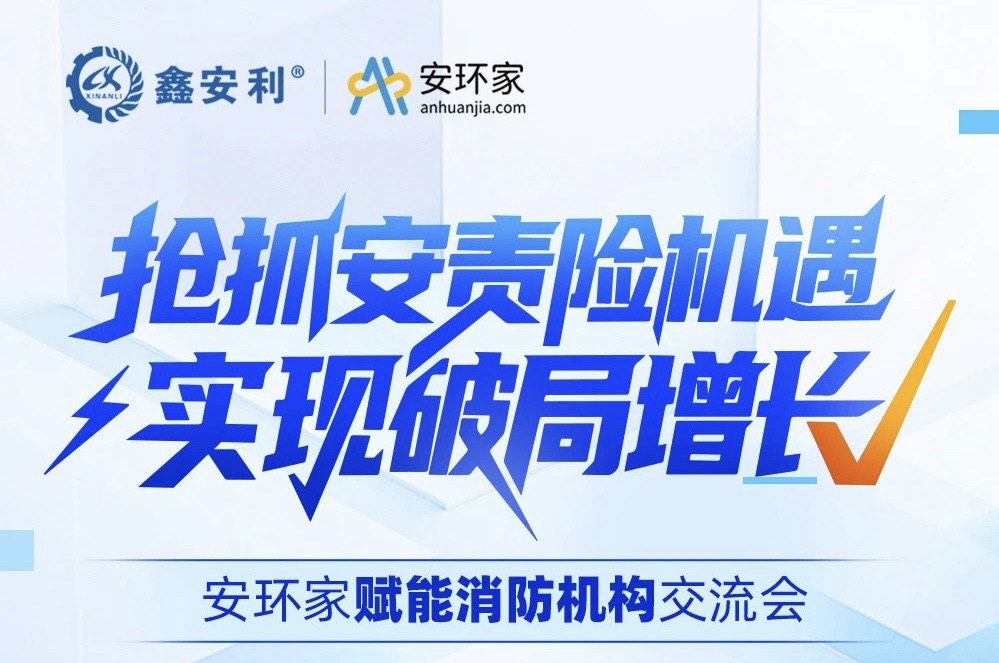【重磅邀約】安環(huán)家賦能消防行業(yè)交流會(huì)——搶抓安責(zé)險(xiǎn)機(jī)遇 · 實(shí)現(xiàn)破局增長(zhǎng)