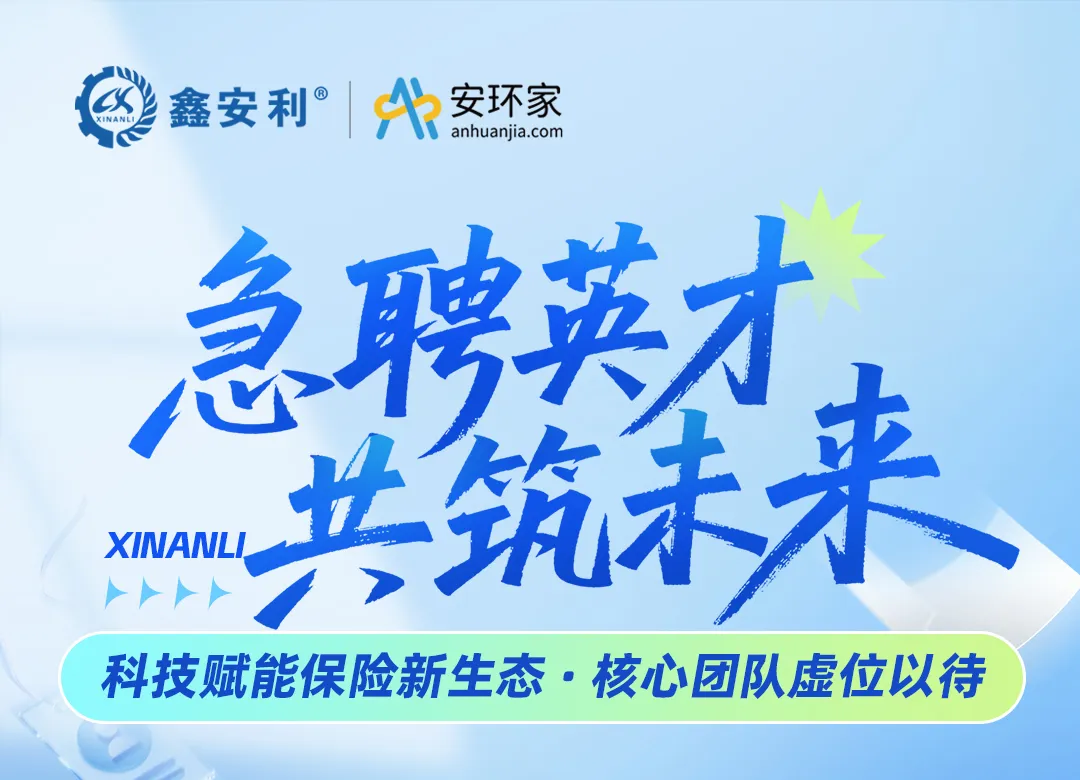 【急聘英才 共筑未來】鑫安利集團，以科技重構(gòu)保險生態(tài)，尋找與時代同頻的你