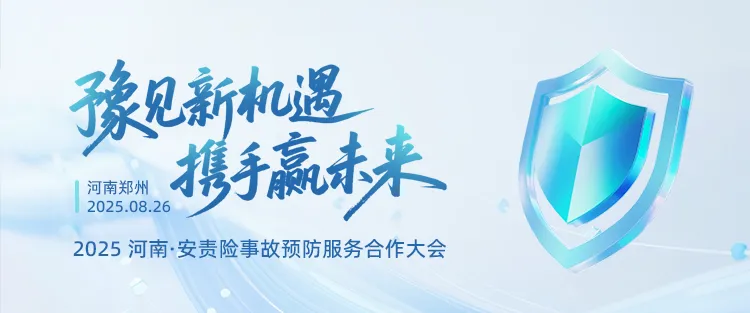 “豫見新機遇?攜手贏未來” ——2025河南安責險合作會議“燃”動全城！